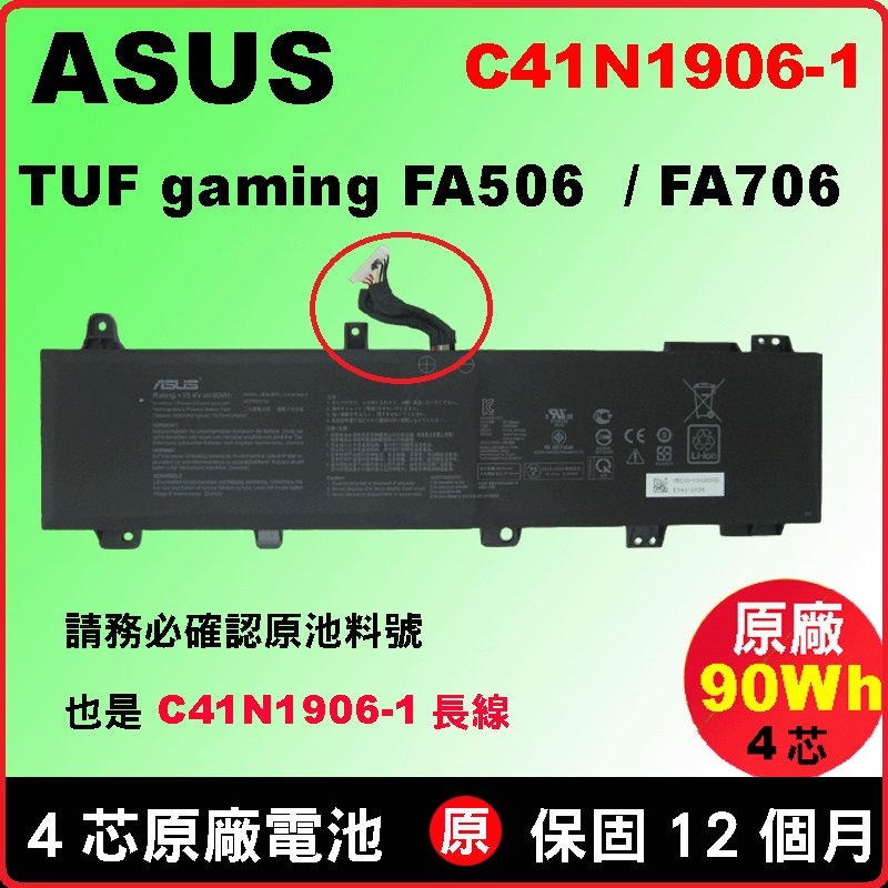 Asus 電池 原廠 長線 C41N1906-1 華碩 TUF FX506HM FA506IV FA506QM FA506QR FA706iu FA706QM FA706QR