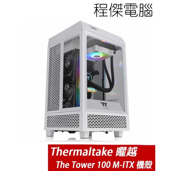 【Thermaltake 曜越】The Tower 100 M-ITX機殼-白 實體店家『高雄程傑電腦』