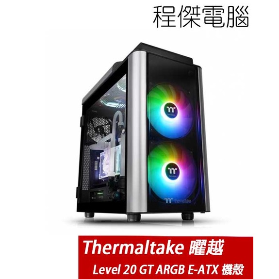 【Thermaltake 曜越】Level 20 GT ARGB E-ATX機殼 實體店家『高雄程傑電腦』