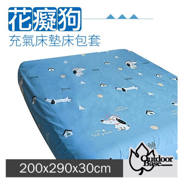【Outdoorbase】新款 舒柔布充氣床包套200x290x30cm(XL/L).適用於頂級歡樂時光及春眠充氣床墊/26329 花癡狗