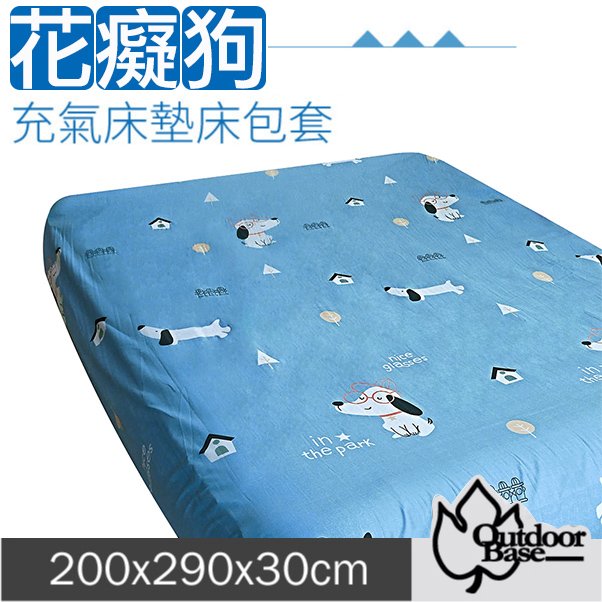 【 outdoorbase 】新款 舒柔布充氣床包套 200 x 290 x 30 cm xl l 適用於頂級歡樂時光及春眠充氣床墊 26329 花癡狗