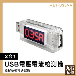 【丸石五金】USB電壓檢測 充電實時間測 檢測器 即插即測 USB監測儀 MET-USBVA 測量電壓表 電量測試儀