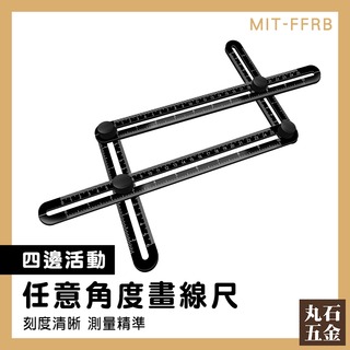 【丸石五金】丈量尺 量角尺 量尺 木工劃線尺 測量工具 MIT-FFRB 任意角度畫線尺 四邊折尺
