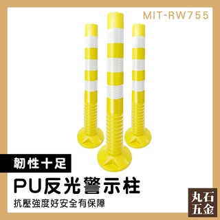 【丸石五金】交通柱 防撞警示 分隔桿 MIT-RW755 PU防撞桿 安全桿 警示錐 黃色防撞柱