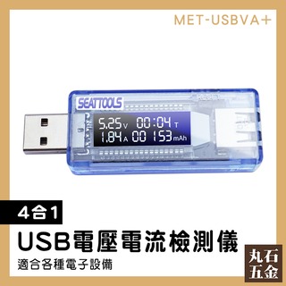 【丸石五金】多功能 快充 測試器 MET-USBVA+ USB電流檢測 USB電表 電流測試儀 功率電壓檢測