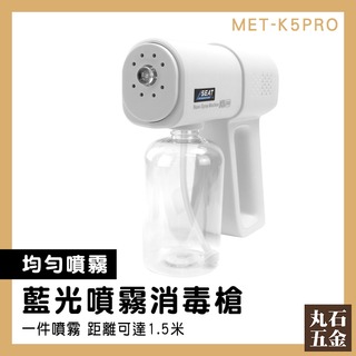 【丸石五金】酒精消毒機 USB充電 酒精噴霧器 無線消毒 手持噴霧器 MET-K5PRO 噴霧槍 消毒槍