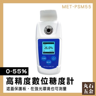 【丸石五金】農產品檢測 高精度 果汁甜度測量 推薦 電子糖度計 MET-PSM55 甜度計 水果甜度計