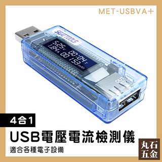 【丸石五金】電壓測試 電壓電流 USB檢測表 充電器優劣判定 測試儀 MET-USBVA+ 電量監測 電壓電流測試
