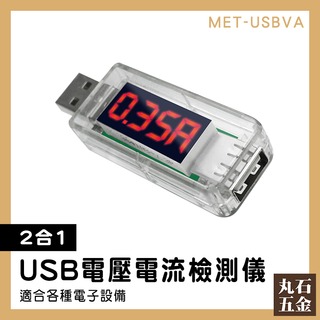 【丸石五金】電壓測試儀 電量監測 附發票 電源電表 電流表 測量USB接口 MET-USBVA 測量電壓表