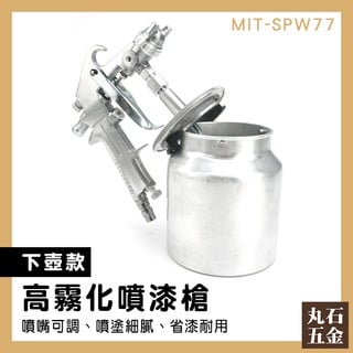 【丸石五金】噴塗機 噴漆罐 手動噴槍 噴槍 MIT-SPW77 推薦 鋁製 氣動噴漆槍