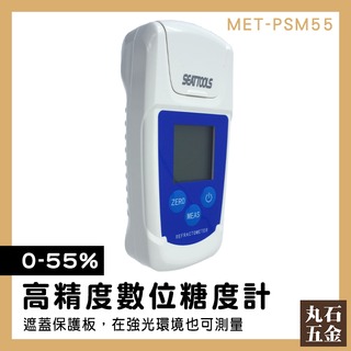 【丸石五金】糖份檢測儀 濃度計 糖度計 測甜度 糖解析 溫度顯示 0-55% MET-PSM55