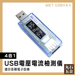 【丸石五金】檢測器 測試器 USB電壓電流檢測儀 移動電源測試檢測 USB電流檢測 電壓計 多功能 MET-USBVA+