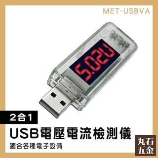 測試表 手機充電檢測 USB電壓表 電量測試儀 MET-USBVA 數據線檢測 檢測USB設備 USB電源檢測器