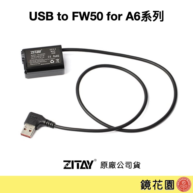 鏡花園【預售】ZITAY希鐵 USB 轉 FW50 假電池 for A6500 A6300 A6系列 DU05