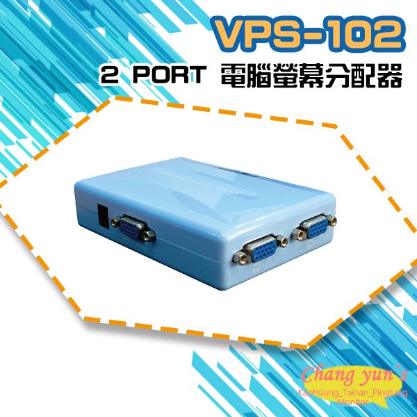 昌運監視器 VPS-102 2 PORT 電腦螢幕分配器 1進2出 2口 VGA 分享器