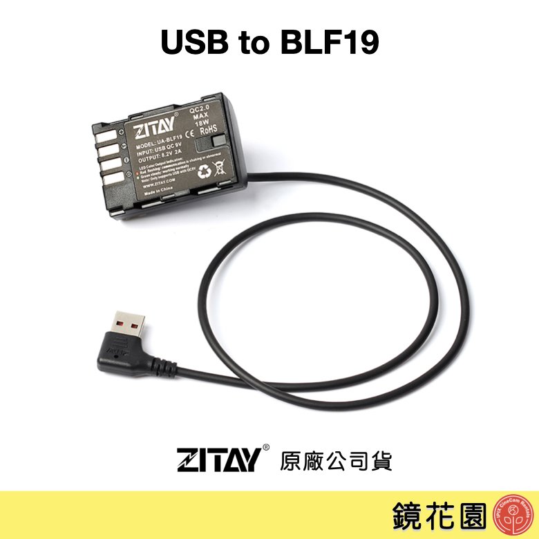 鏡花園【預售】ZITAY希鐵 USB 轉 BLF19 假電池 for GH5S / GH5 / GH4 DU07