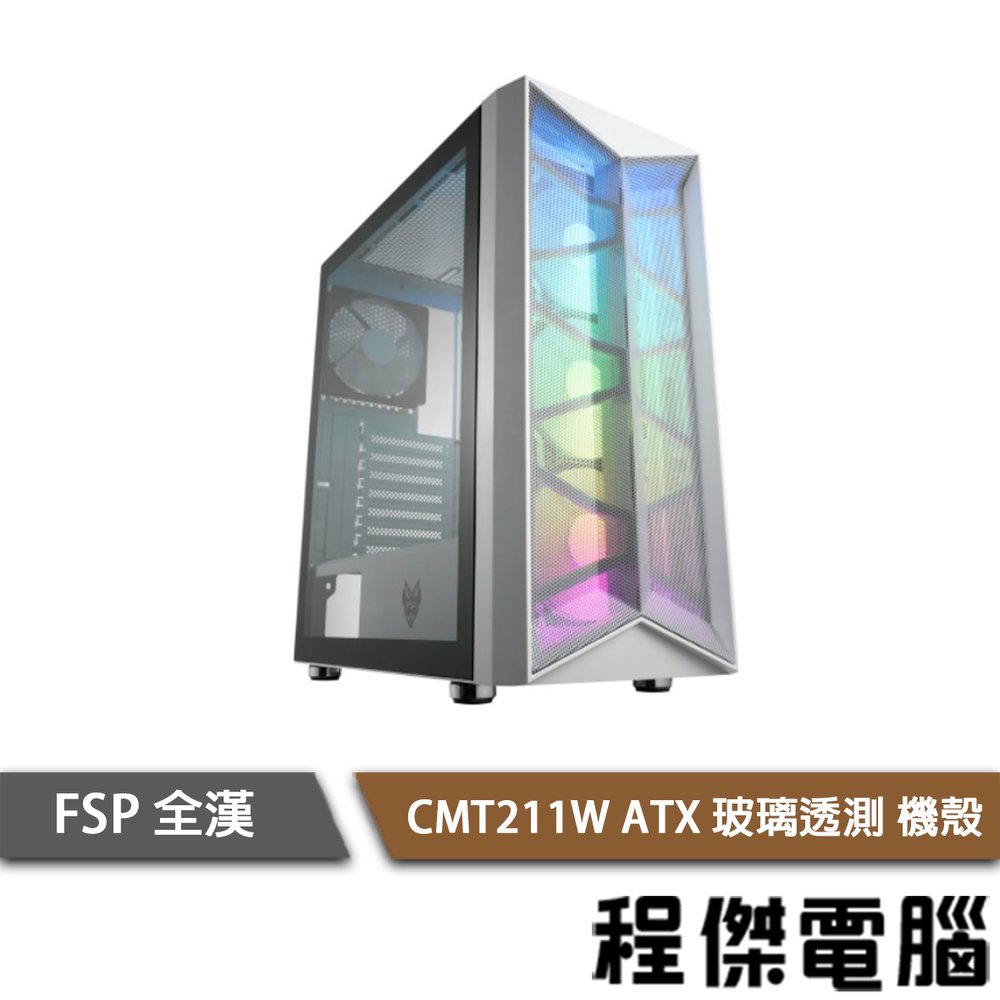 【FSP全漢】CMT211 ATX 下置式 ARGB 側透機殼-白 實體店家『高雄程傑電腦』