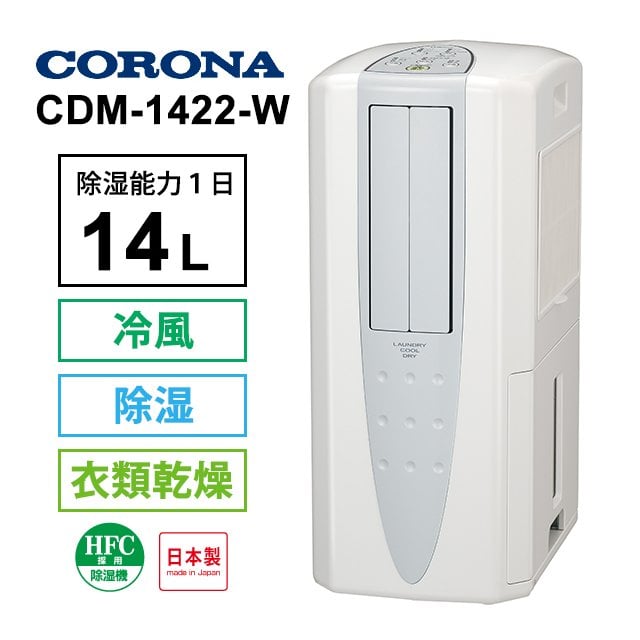 日本公司貨 日本製 CORONA CDM-1422 除濕 18坪 衣類乾燥 冷風模式 每日最大除濕14L CDM-1421 的新款 2022年式 日本必買代購