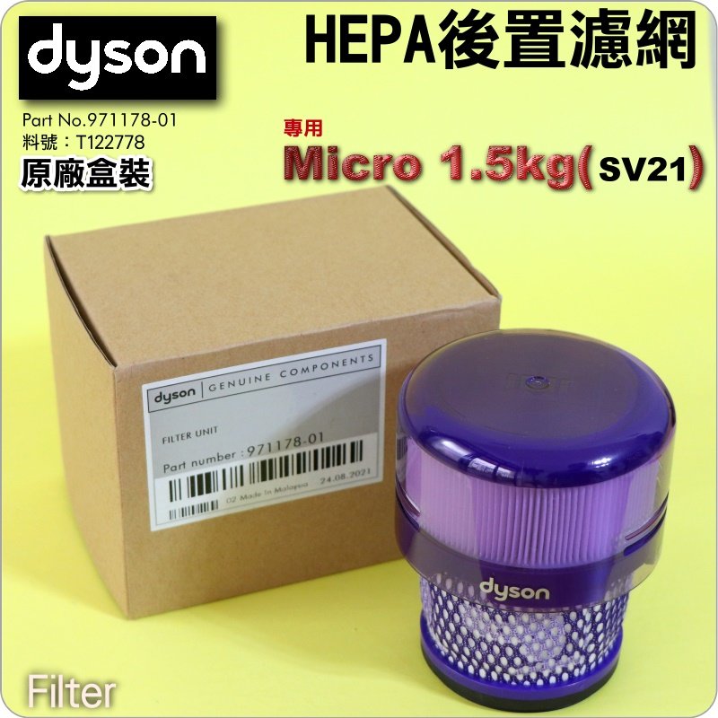 鈺珩#Dyson原廠【盒裝】Micro 1.5kg SV21 HEPA濾網【料號：T122778】後