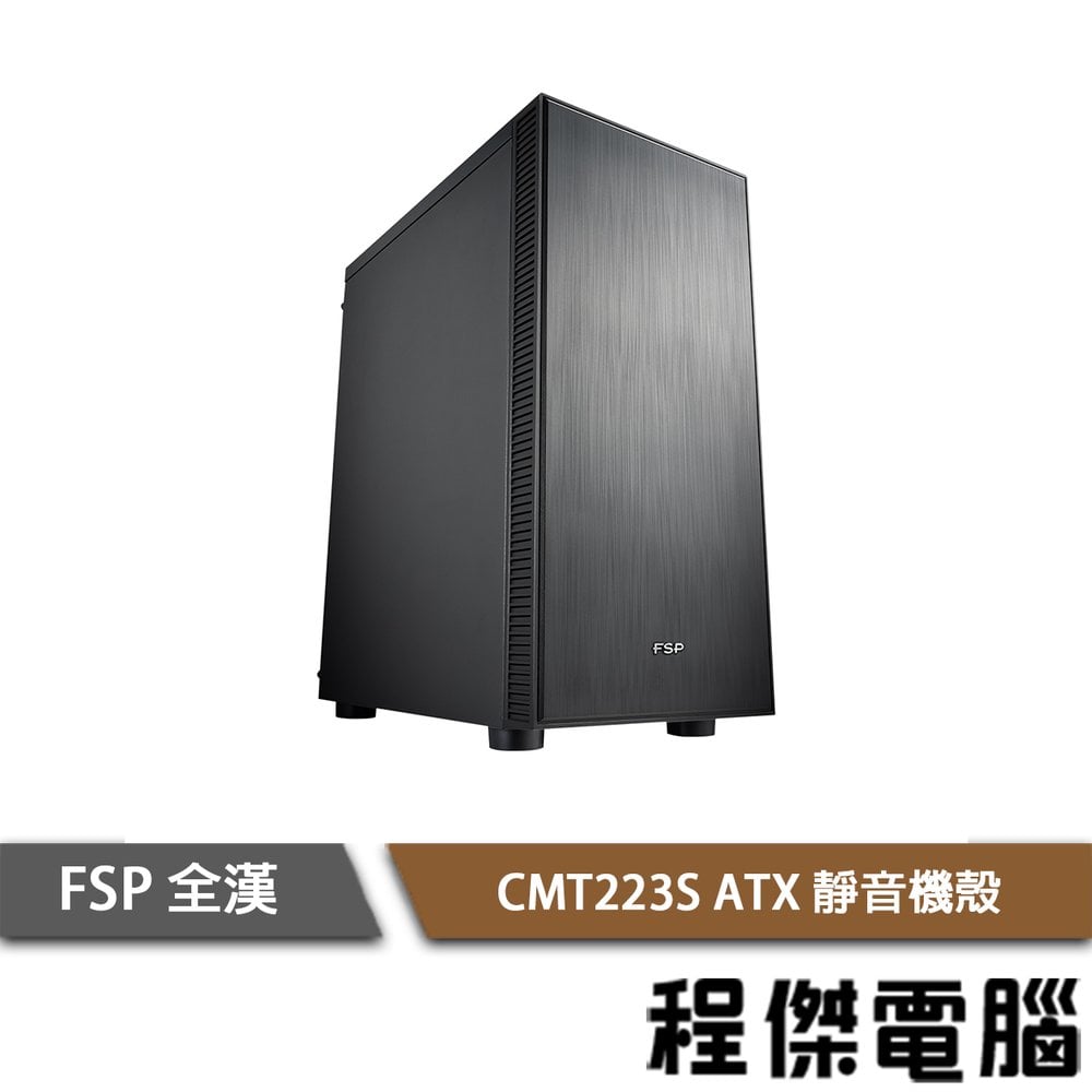 【FSP全漢】CMT223S ATX 下置式 靜音機殼-黑 實體店家『高雄程傑電腦』