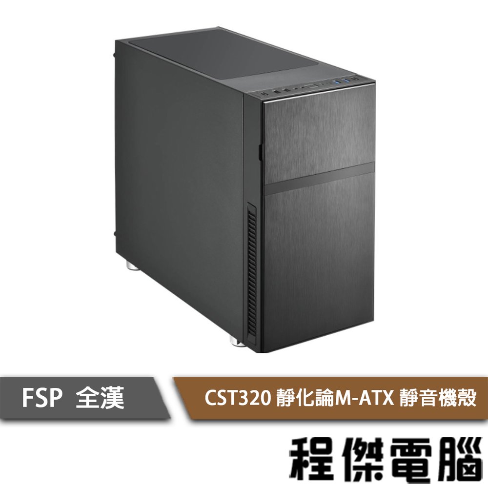 【FSP全漢】CST320 進化論 M-ATX 下置式 靜音機殼-黑 實體店家『高雄程傑電腦』