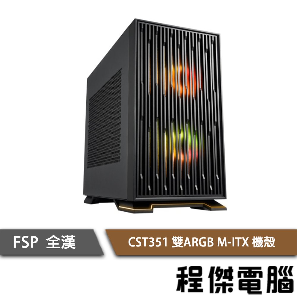 【FSP全漢】CST351 M-ITX 上置式 ARGB機殼-黑 實體店家『高雄程傑電腦』