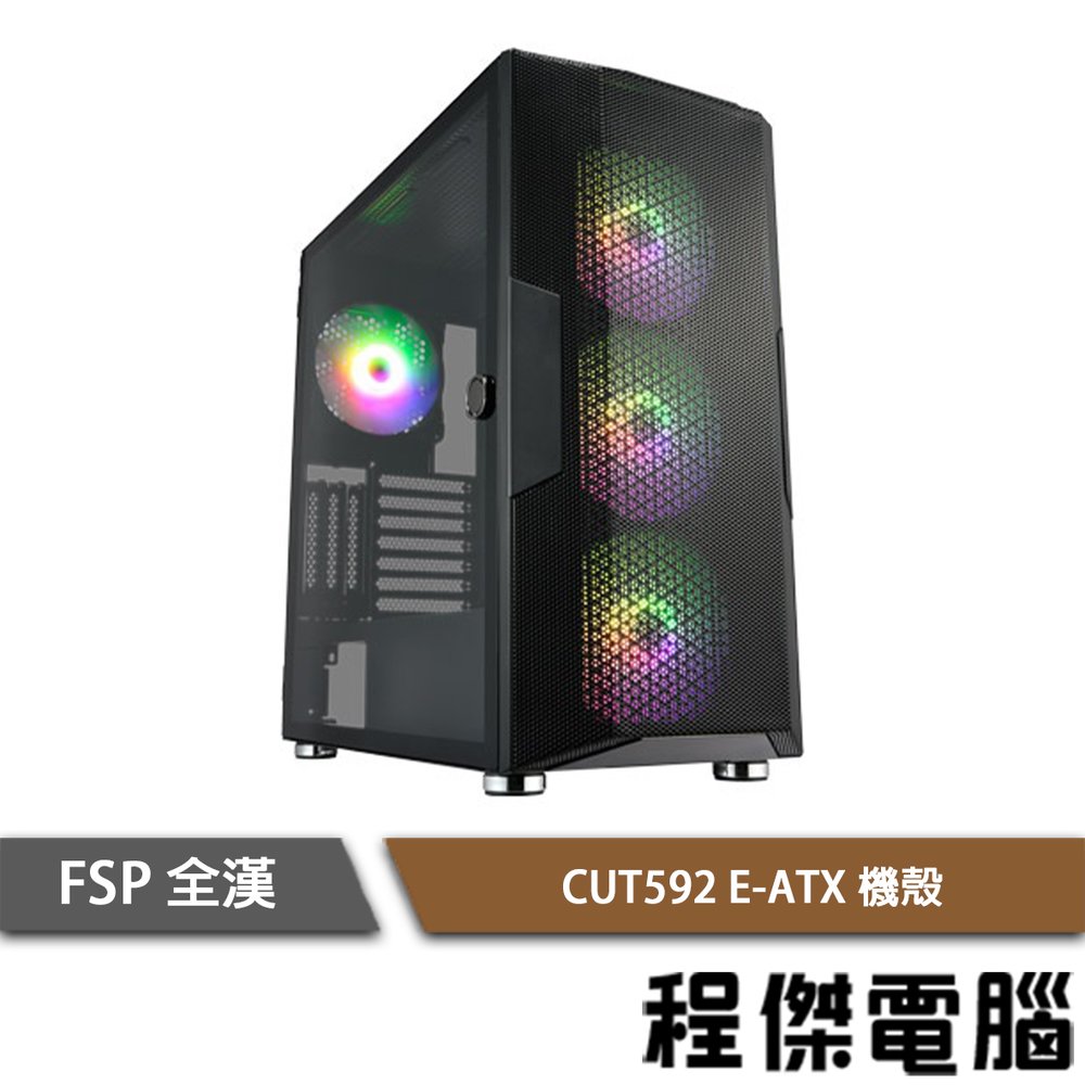 【FSP全漢】CUT592 E-ATX 下置式 ARGB機殼-黑 實體店家『高雄程傑電腦』