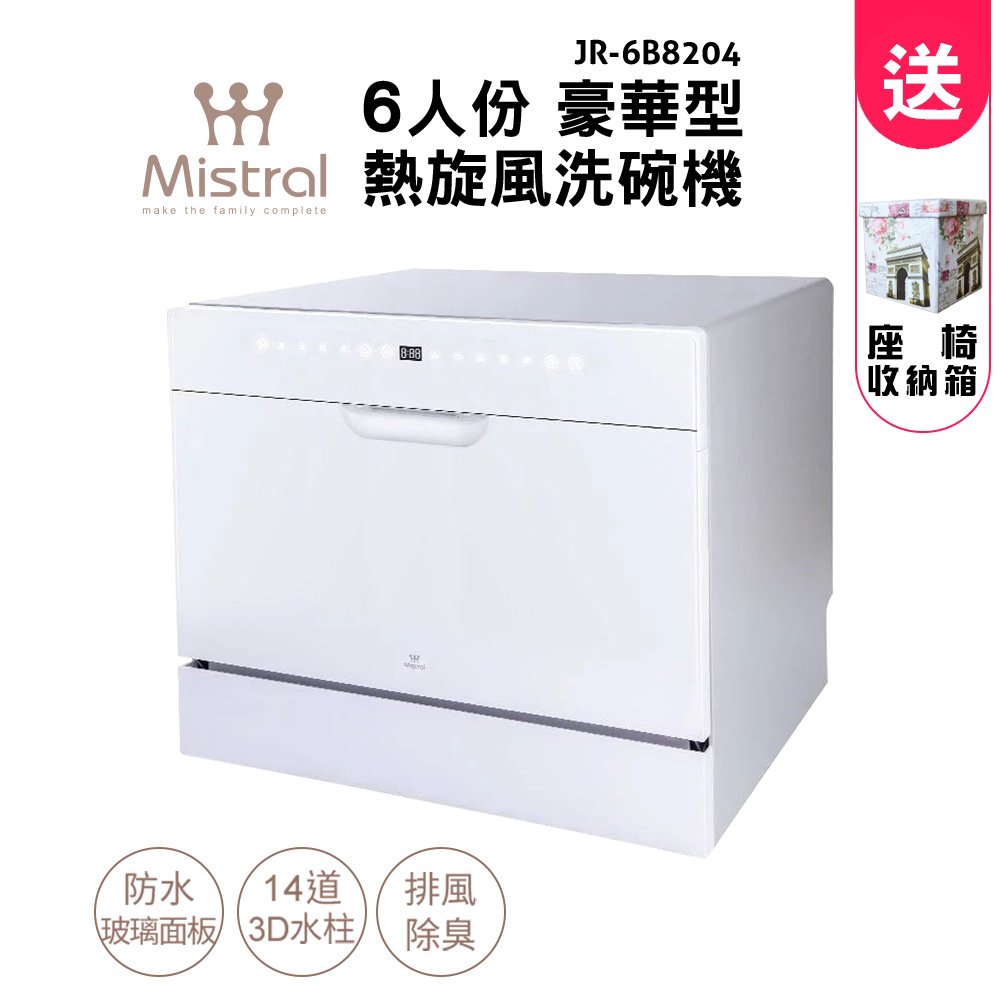 Mistral 美寧 六人份豪華型熱旋風洗碗機 JR-6B8204 含基本安裝 (贈丹寧牛仔風收納凳+洗碗粉+軟化鹽+亮碟劑)
