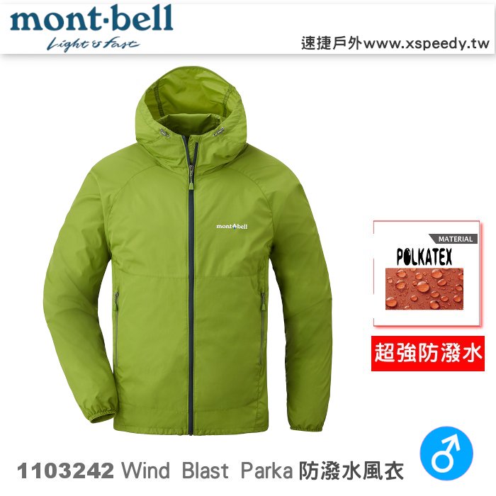 【速捷戶外】日本 mont-bell 1103242 Wind Blast 男防潑水連帽風衣(草綠/海軍藍),登山,健行,機車族,montbell