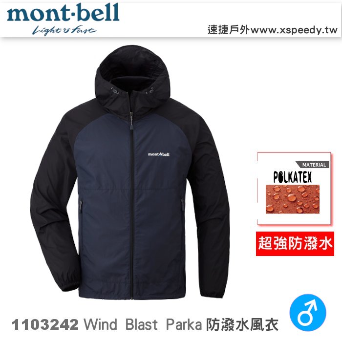 【速捷戶外】日本 mont-bell 1103242 Wind Blast 男防潑水連帽風衣(石墨藍),登山,健行,機車族,montbell