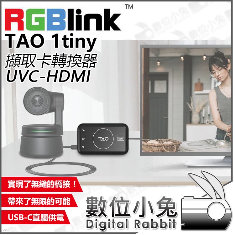 數位小兔【RGBlink TAO 1tiny UVC-HDMI 擷取卡轉換器】公司貨 串流 監看螢幕 導播機 電視 直播