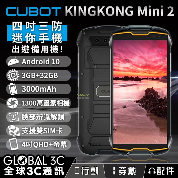 Cubot KINGKONG Mini的價格推薦- 2023年5月| 比價比個夠BigGo