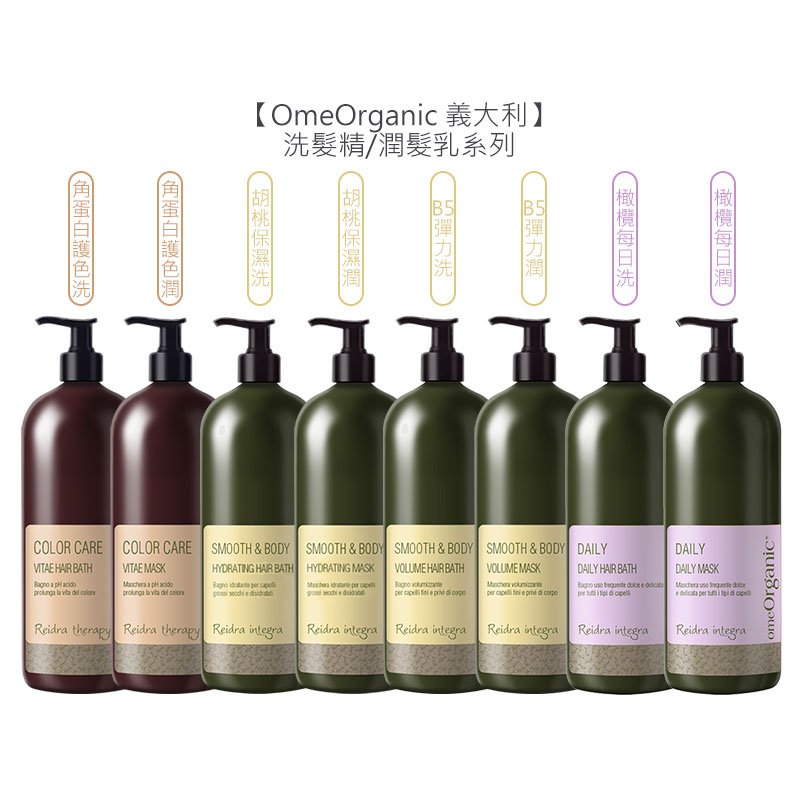 【魅惑堤緹】OmeOrganic 橄欖奇蹟 B5彈力/胡桃保濕/橄欖每日/角蛋白護色 洗髮精/潤髮乳 1000ml 公司貨