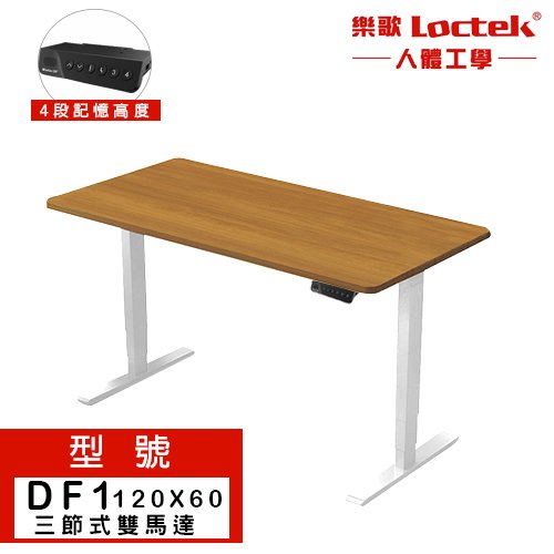 【耀偉】樂歌Loctek DF1 120X60 三段式雙馬達電動升降桌 工作桌 升降電腦桌 書桌 辦公桌