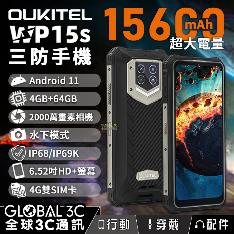 OUKITEL WP15s 4G 三防手機 15600mAh大電量 6.52吋HD+螢幕 4+64GB 2000萬相機
