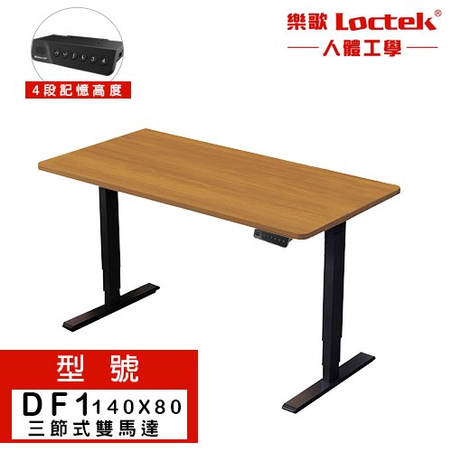 【耀偉】樂歌Loctek DF1 140X80 三段式雙馬達電動升降桌 工作桌 升降電腦桌 書桌 辦公桌