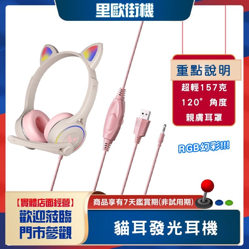 里歐街機 貓耳造型發光耳機 RGB幻彩 輕量化設計 電腦耳機麥克風 頭戴式耳機 適用多平台電腦 筆電 手機 掌機