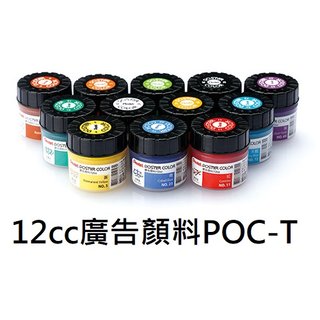 【 1768 購物網】 poc t 飛龍 12 cc 廣告顏料 單色 pentel