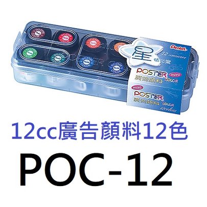 【 1768 購物網】 poc 12 飛龍 12 cc 廣告顏料 12 色 pentel