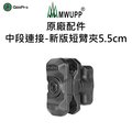 【五匹MWUPP】原廠配件-中段連接-新版短臂夾(5.5cm)