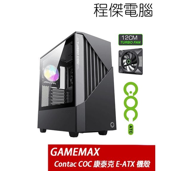 【GAMEMAX】Contac COC E-ATX 下置式 側透機殼-黑灰 實體店家『高雄程傑電腦』