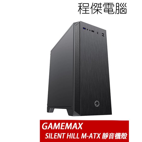 【GAMEMAX】SILENT HILL M-ATX 下置式 靜音機殼 實體店家『高雄程傑電腦』