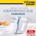 【CookPower 鍋寶】手持電動攪拌器 HA-2057W