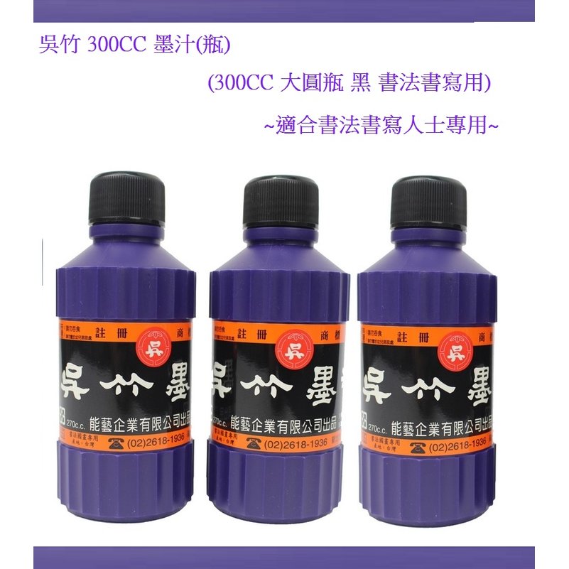 吳竹 300CC 墨汁(瓶) (300CC 大圓瓶 黑 書法書寫用)~適合書法書寫人士專用~