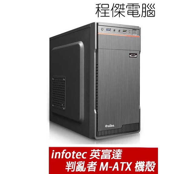 【infotec 英富達】叛亂者 M-ATX USB3.0 上置式 機殼 實體店家『高雄程傑電腦』