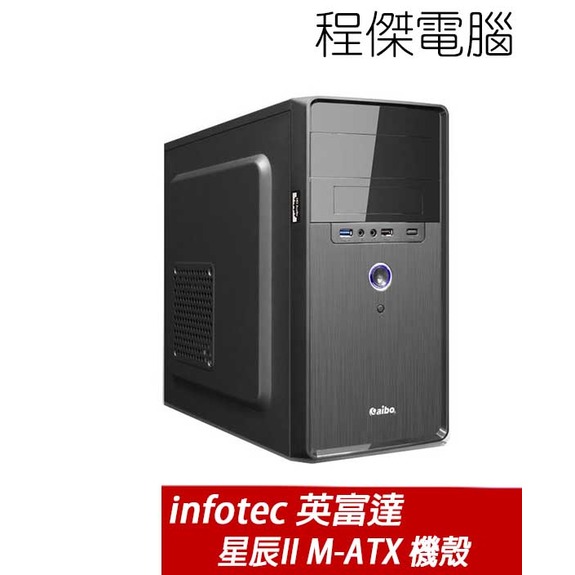 【infotec 英富達】星辰II M-ATX USB3.0 上置式 機殼 實體店家『高雄程傑電腦』