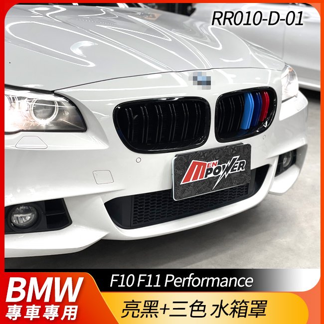 BMW F10 F11 Performance LOOK 亮黑+三色 Grille 水箱罩 大鼻頭 水箱護罩