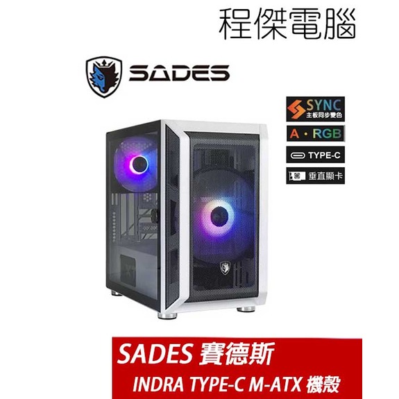 【SADES 賽德斯】 INDRA TYPE-C 透側 ARGB M-ATX 機殼-白 實體店家『高雄程傑電腦』