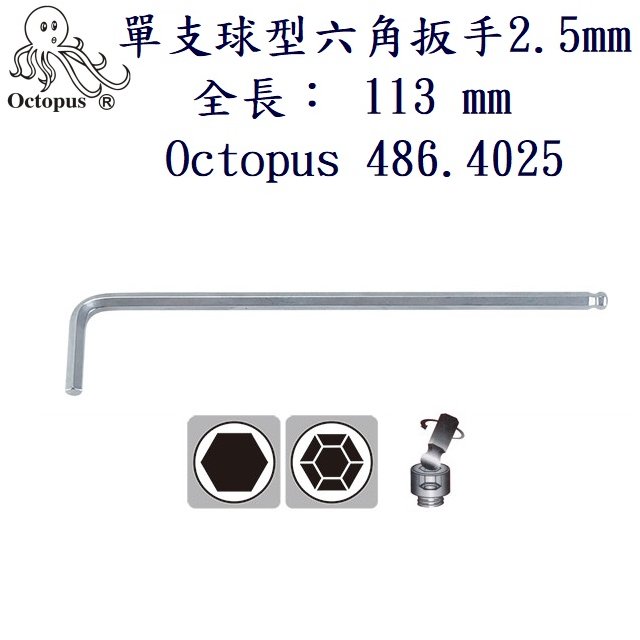 單支球型六角扳手 2.5mm Octopus 486.4025