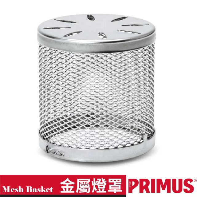 【瑞典 PRIMUS】Mesh Basket 金屬燈罩/適用於Micron Lantern Steel Mesh 瓦斯燈(P221383)/732450